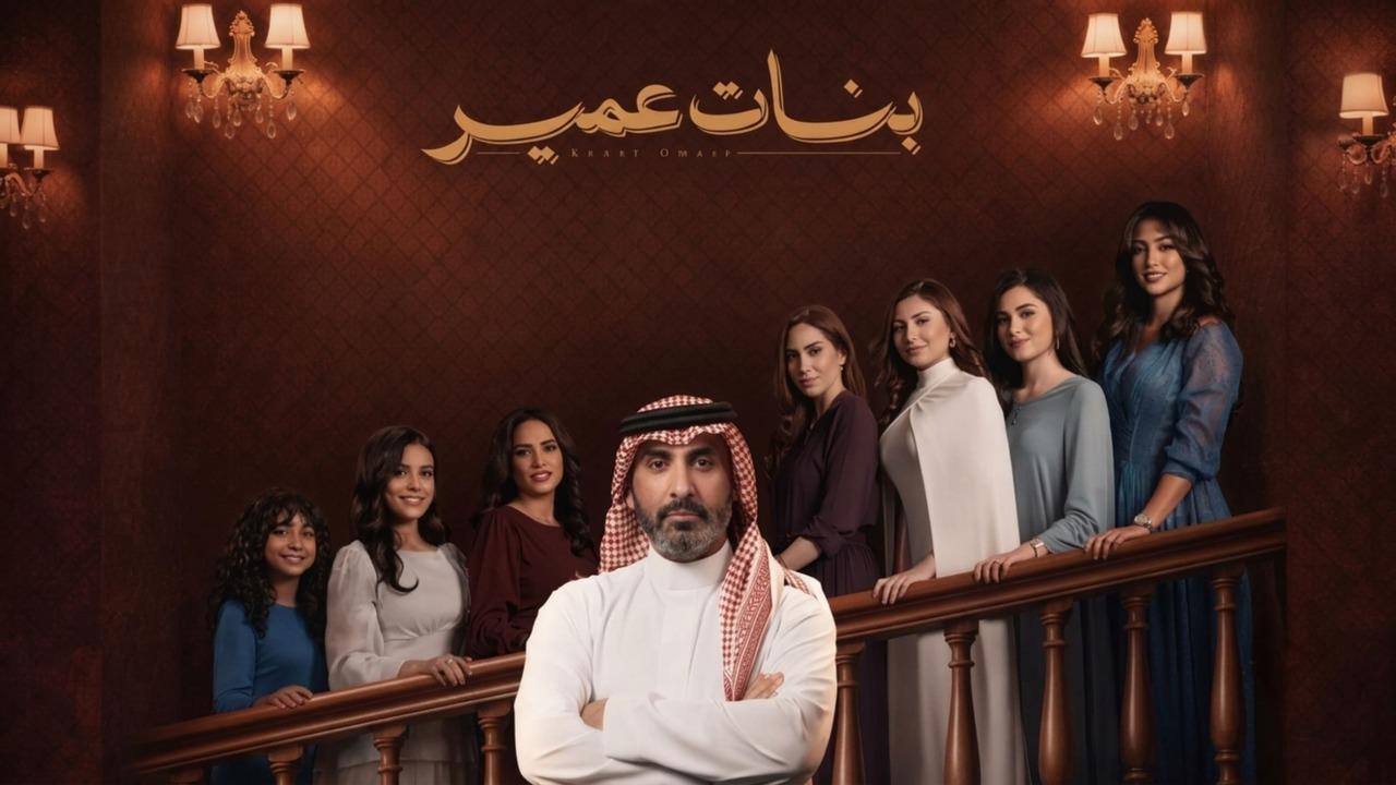 مسلسل بنات عمير الحلقة 30 الثلاثون والاخيرة