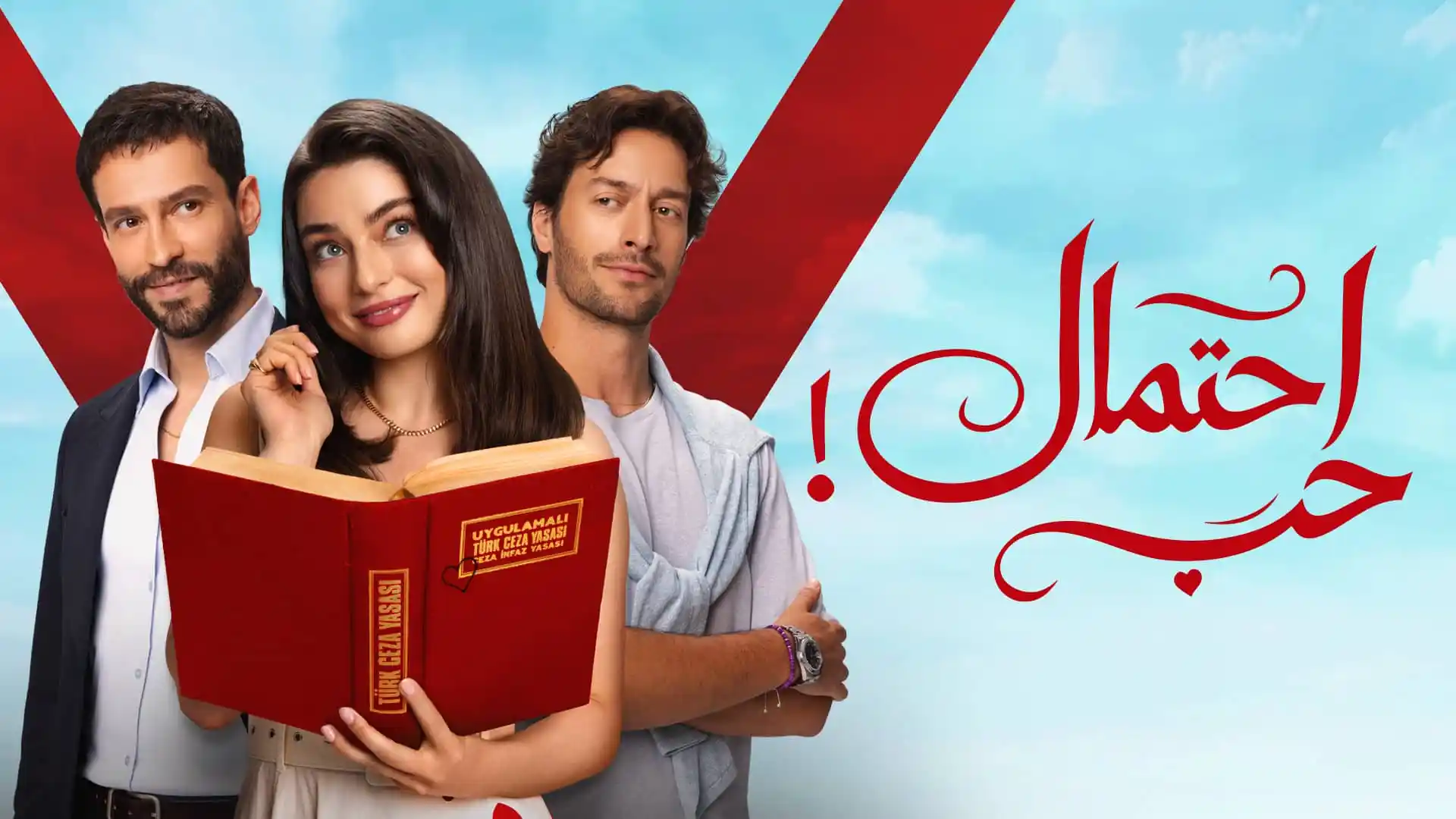 مسلسل احتمال حب الحلقة 57 مدبلجة